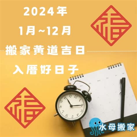 歲煞入宅|2024入宅吉日：搬家入厝黃道吉日、移徙入宅挑好日！